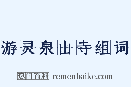 游灵泉山寺组词是什么意思的图片